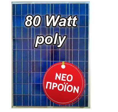 12V Φωτοβολταϊκό Πλαίσιο - Χαμηλές τιμές Φωτοβολταϊκό Πλαίσιο - Πάνελ Solar ECO 80 watt